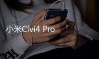 小米Civi4 Pro正式发布，首发高通骁龙8s Gen3，“Pro级”影像与设计